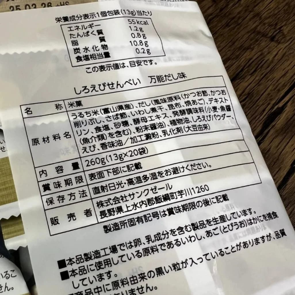 コストコで販売されているしろえびせんべい万能だし味の栄養成分表示と原材料（1袋13gあたり）