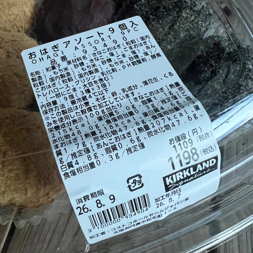 コストコおはぎアソートの商品ラベル