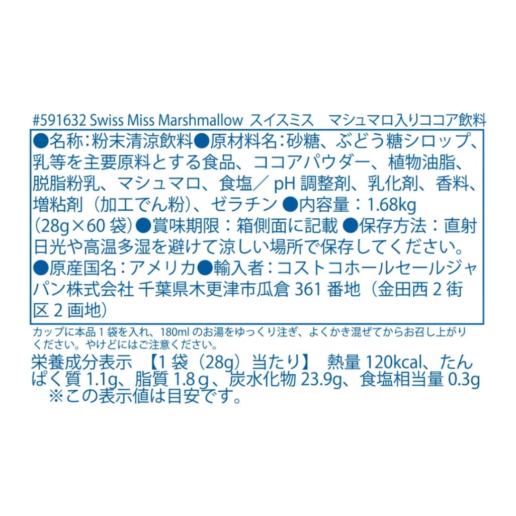 コストコスイスミス ミルクチョコレートココア (マシュマロ入り) 60袋の商品ラベル