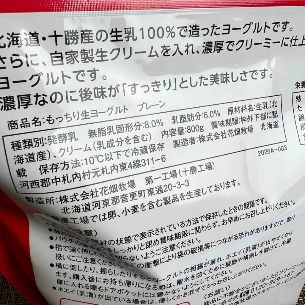 コストコ花畑牧場もっちり生ヨーグルト商品表示ラベル