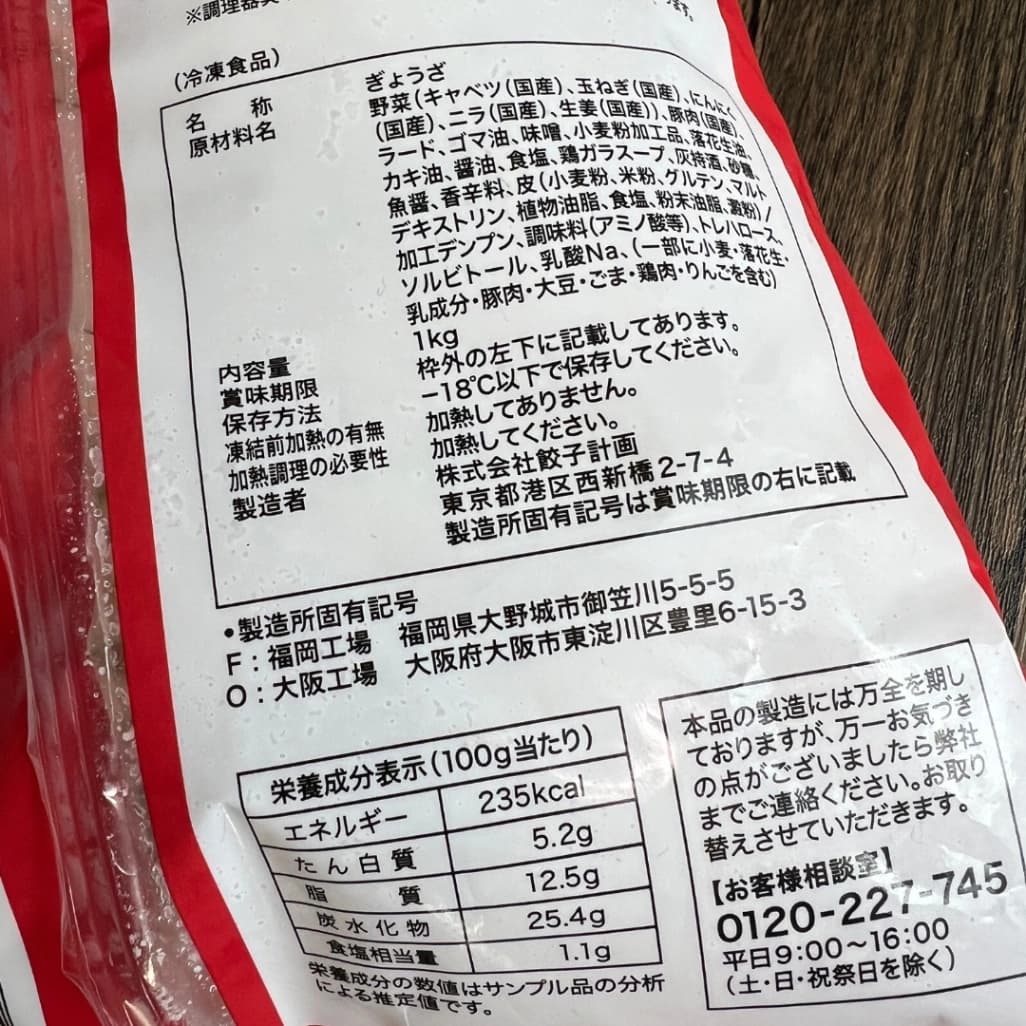 コストコ 餃子計画 生餃子1kgの原材料と栄養成分表示