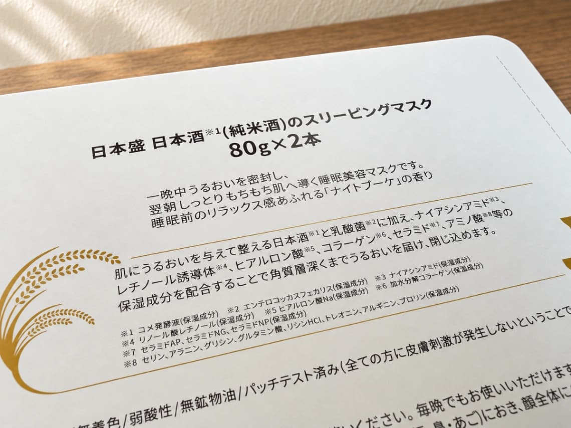日本盛 日本酒のスリーピングマスクのパッケージ裏面に記載された商品名・内容量・保湿成分の説明