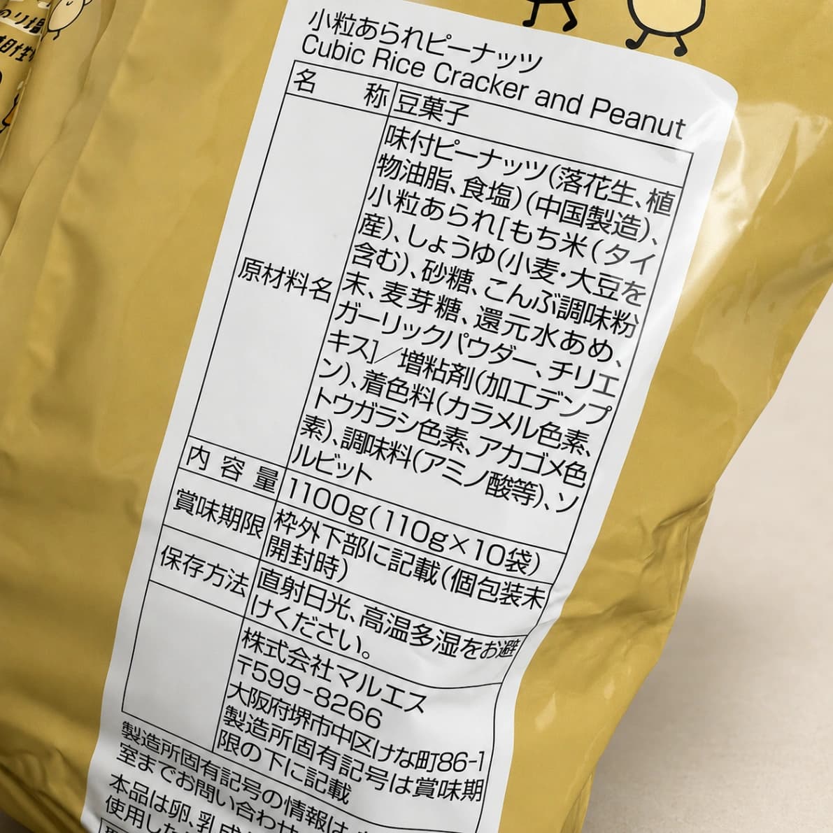 コストコで販売されているマルエス小粒あられピーナッツの原材料表示ラベル