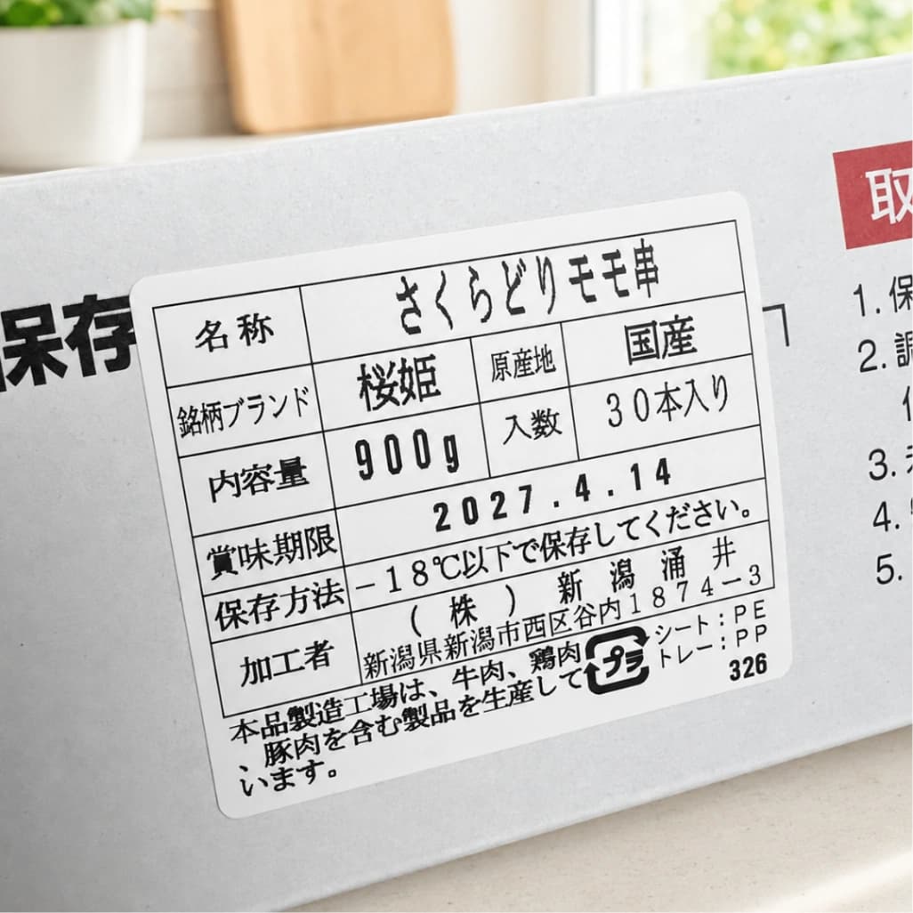 コストコさくらどり焼鳥用鶏もも串商品表示ラベル