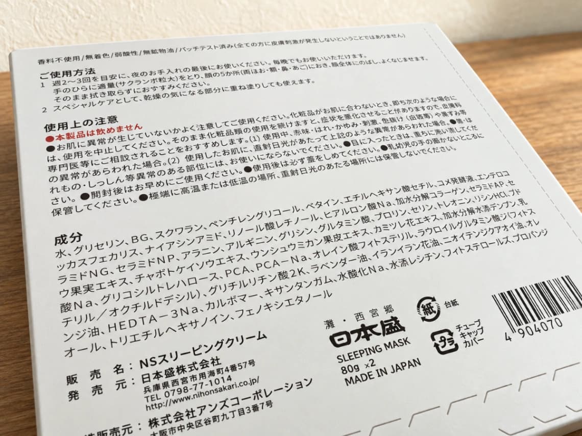 日本盛 日本酒のスリーピングマスクの全成分表示・発売元・製造販売元が記載されたパッケージ裏面