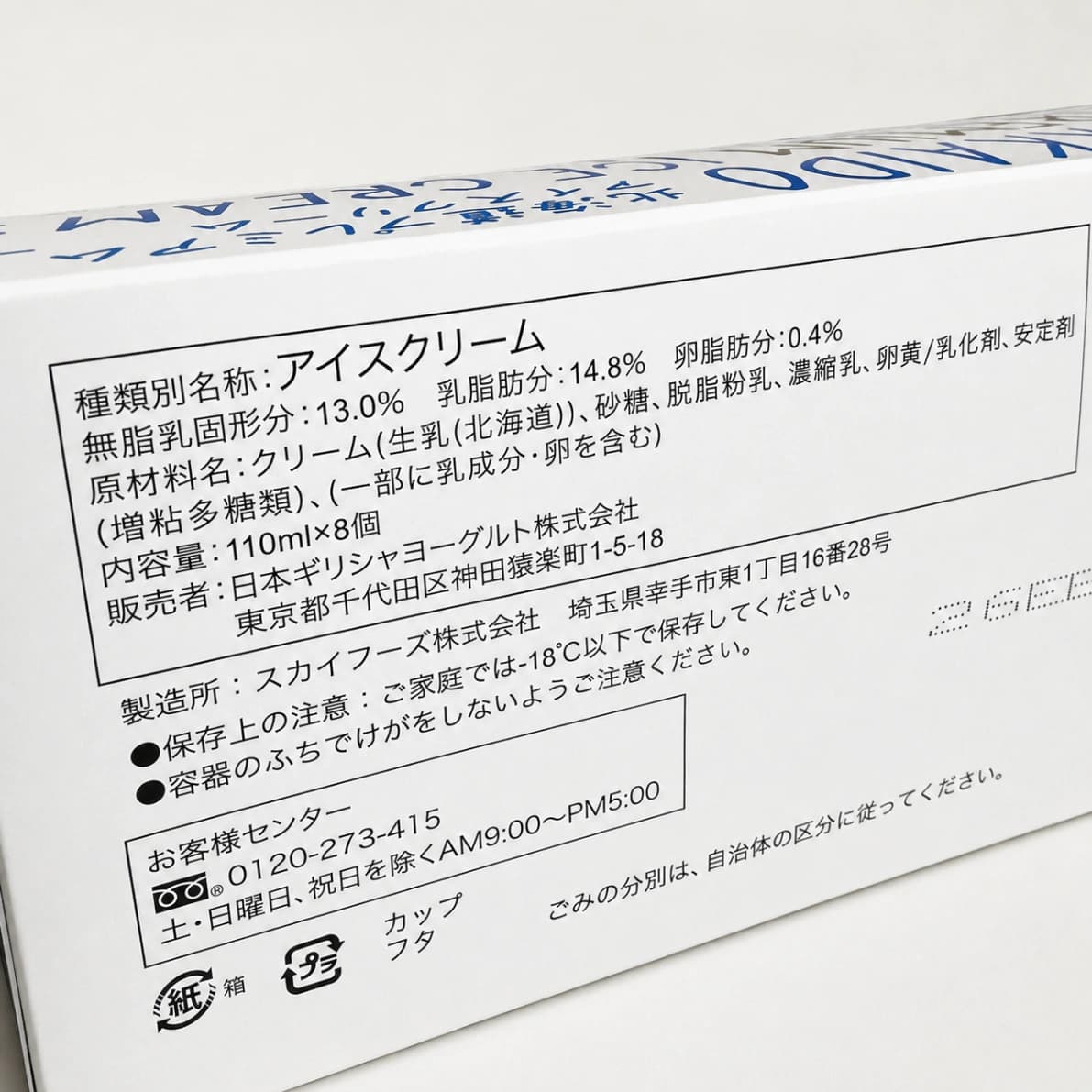 コストコ北海道プレミアムアイスクリームの原材料名と種類別アイスクリーム表示