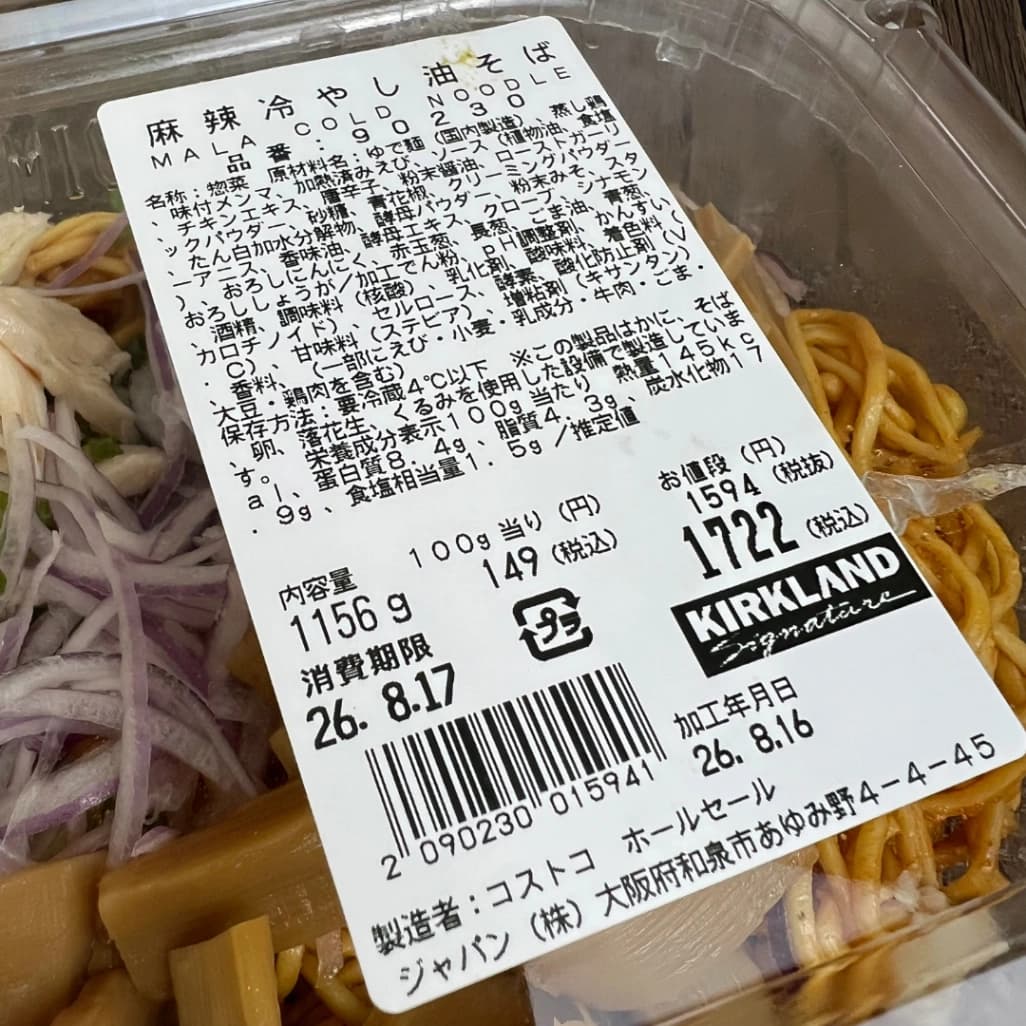 コストコ麻辣冷やし油そばの商品表示ラベル