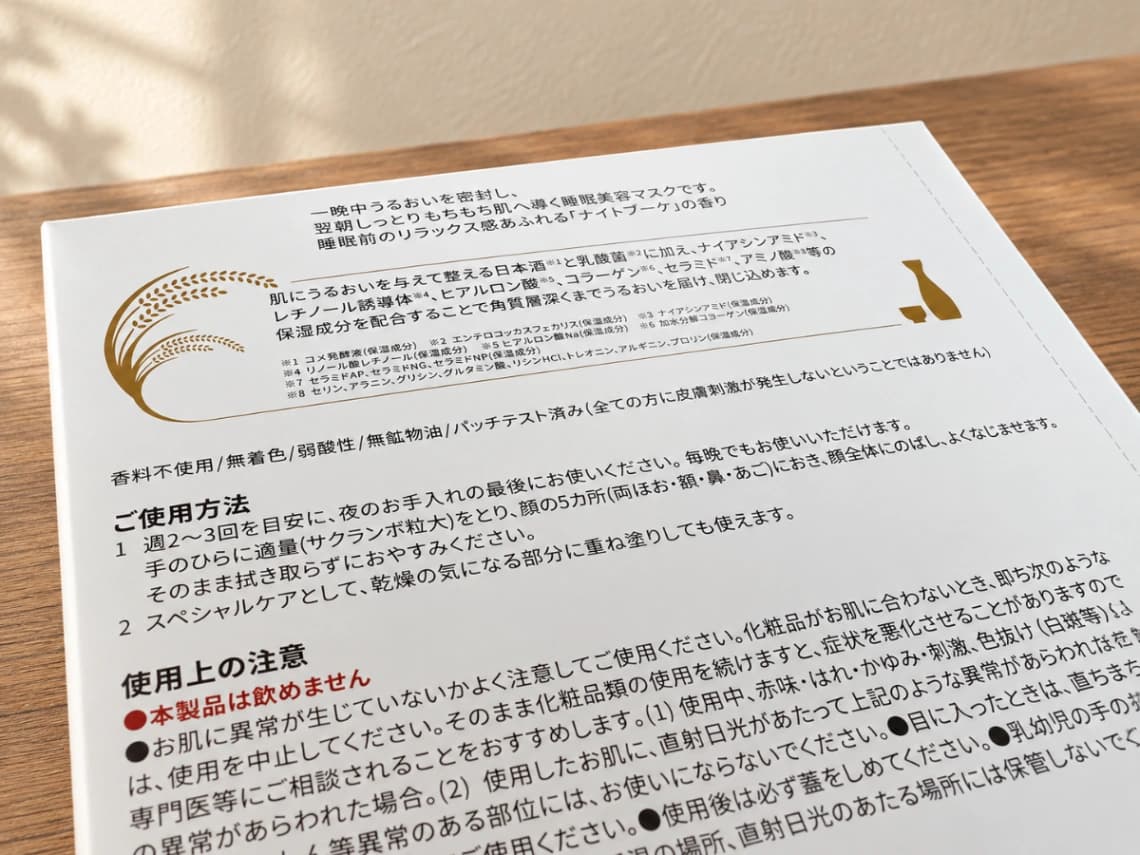 日本盛 日本酒のスリーピングマスクの使用方法と注意事項が記載されたパッケージ裏面