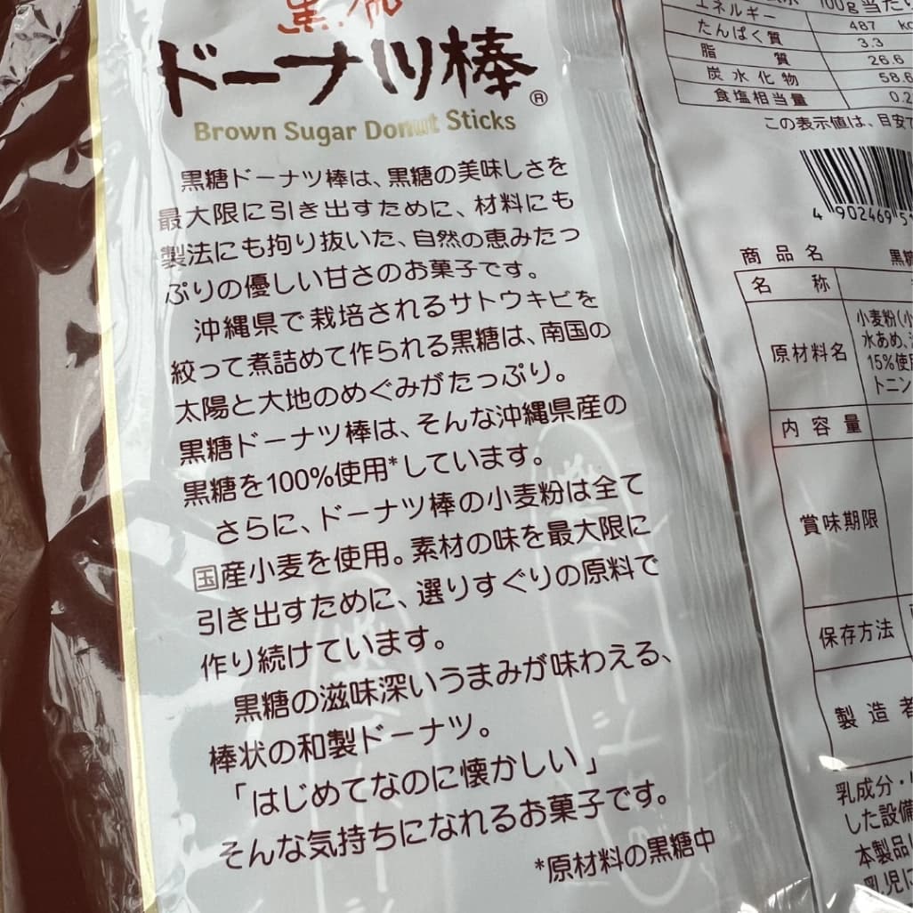 コストコの黒糖ドーナツ棒のパッケージに記載された説明文