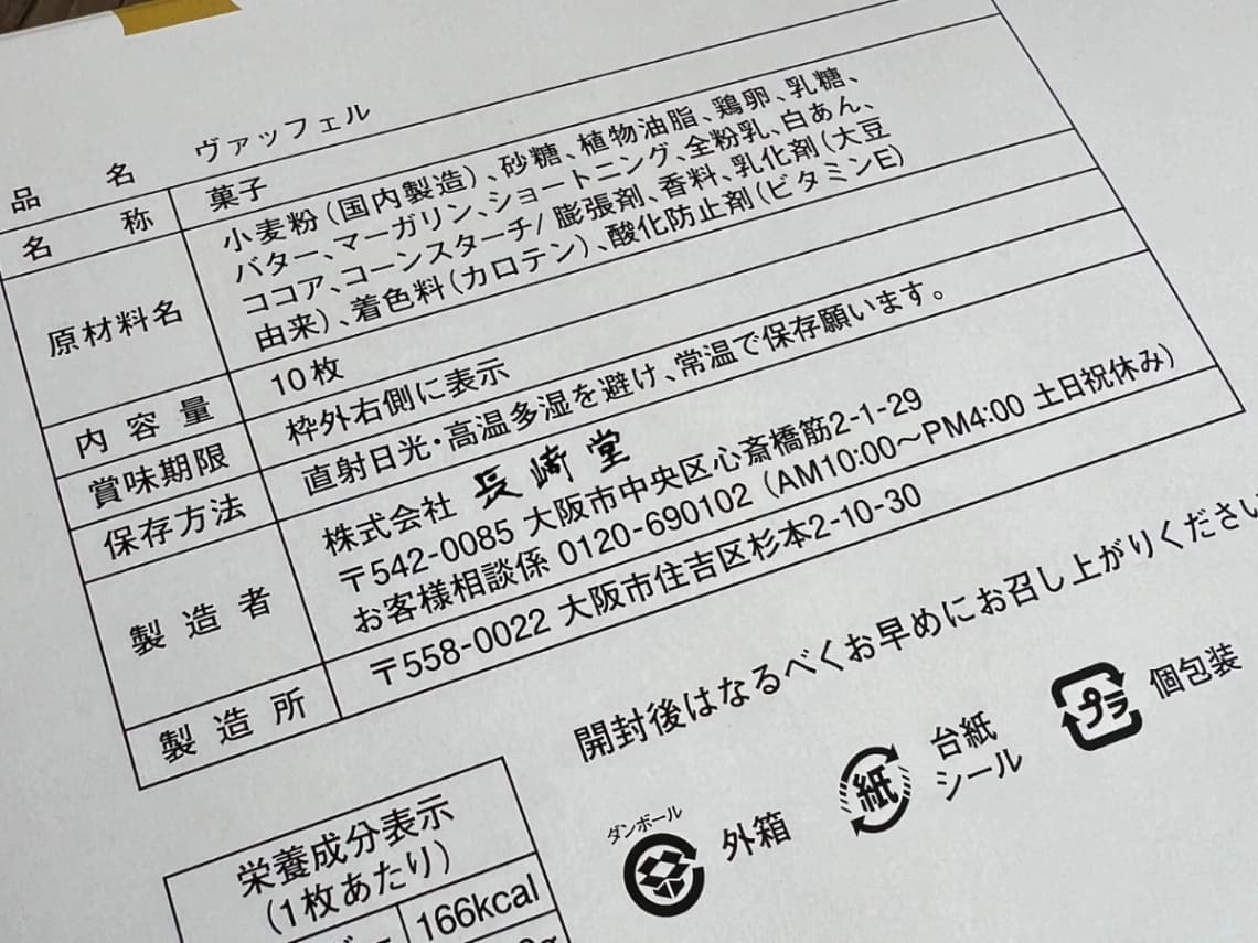 長﨑堂ヴァッフェルの原材料・内容量・保存方法・栄養成分表示が記載されたパッケージ裏面