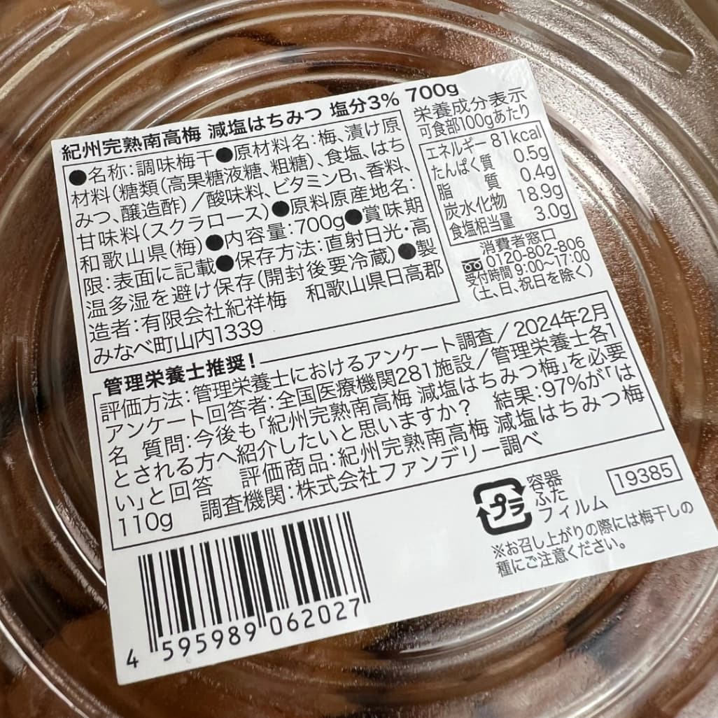 コストコ紀祥梅 紀州南高梅減塩はちみつ梅干の商品表示ラベル