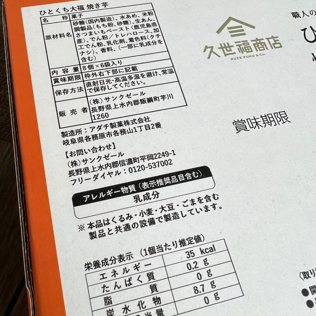 久世福商店「ひとくち大福 焼き芋」の原材料・内容量・栄養成分表示。1個35kcal