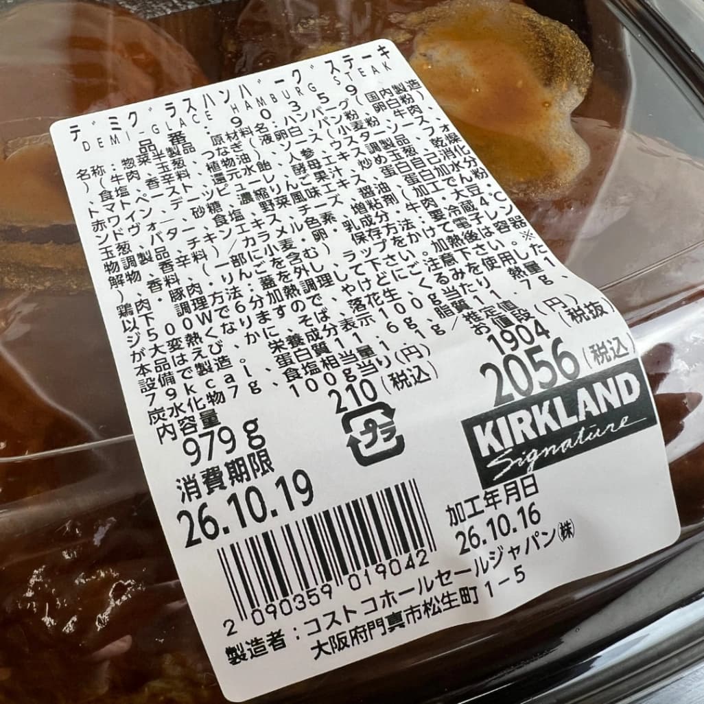 コストコのデミグラスハンバーグステーキの商品ラベル・原材料、内容量979g、価格2,056円、消費期限
