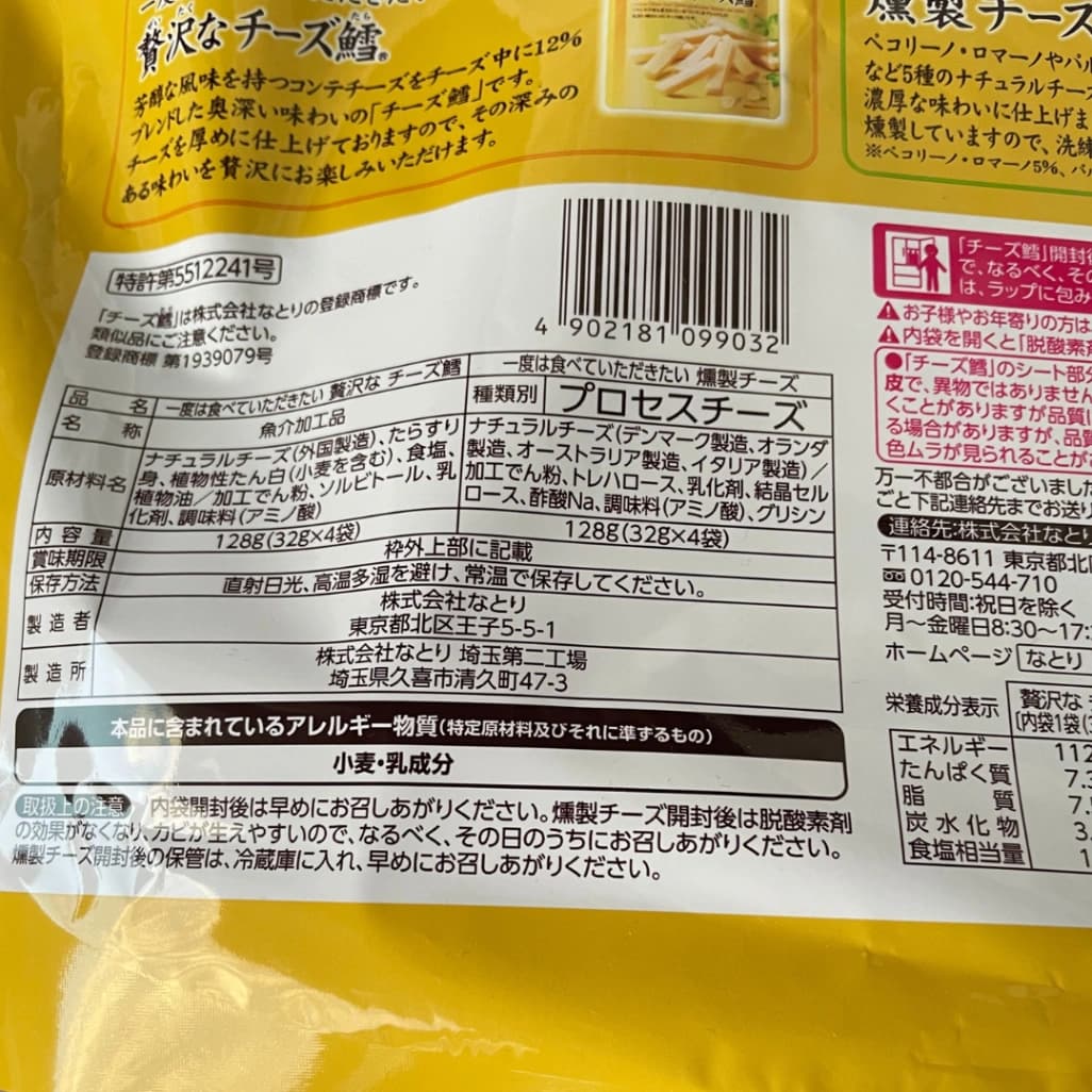 コストコなとり 贅沢なチーズ鱈 & 燻製チーズの商品表示欄