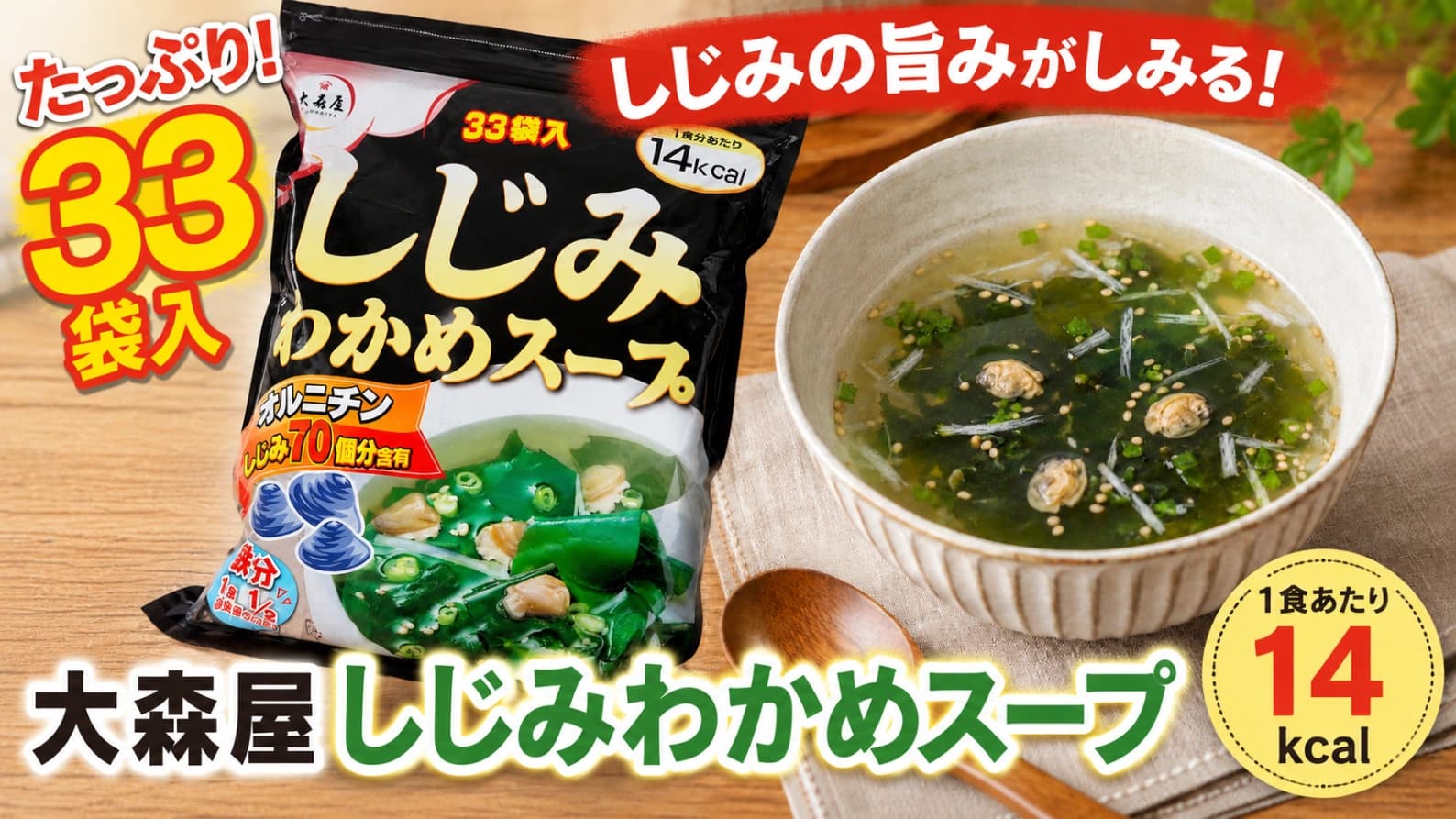 【コストコ】大森屋しじみわかめスープ33袋入りをレビュー！味や価格、使い勝手は？