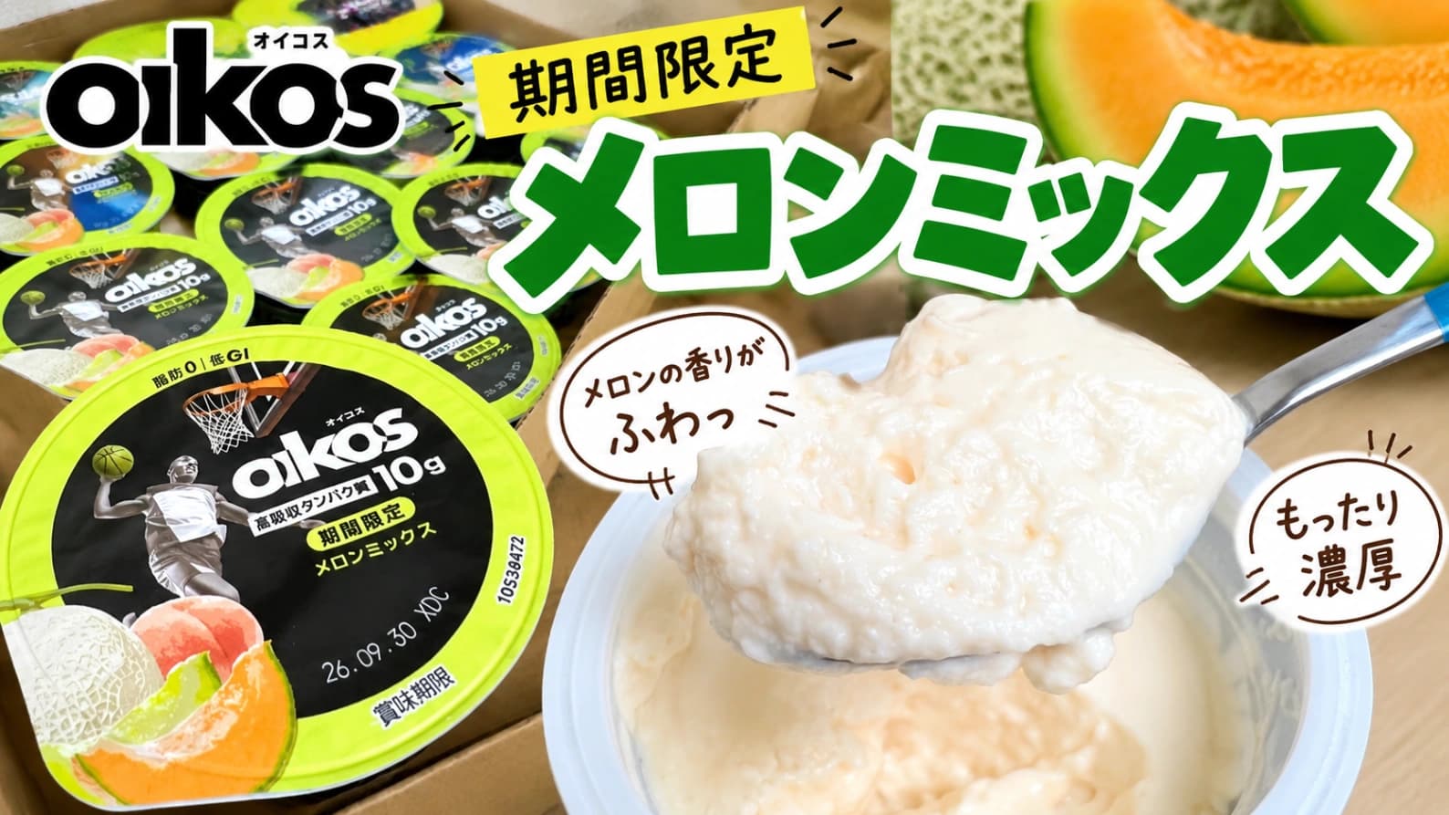 【コストコ】期間限定「オイコス メロンミックス」を発見！初のメロン味、実際どう？