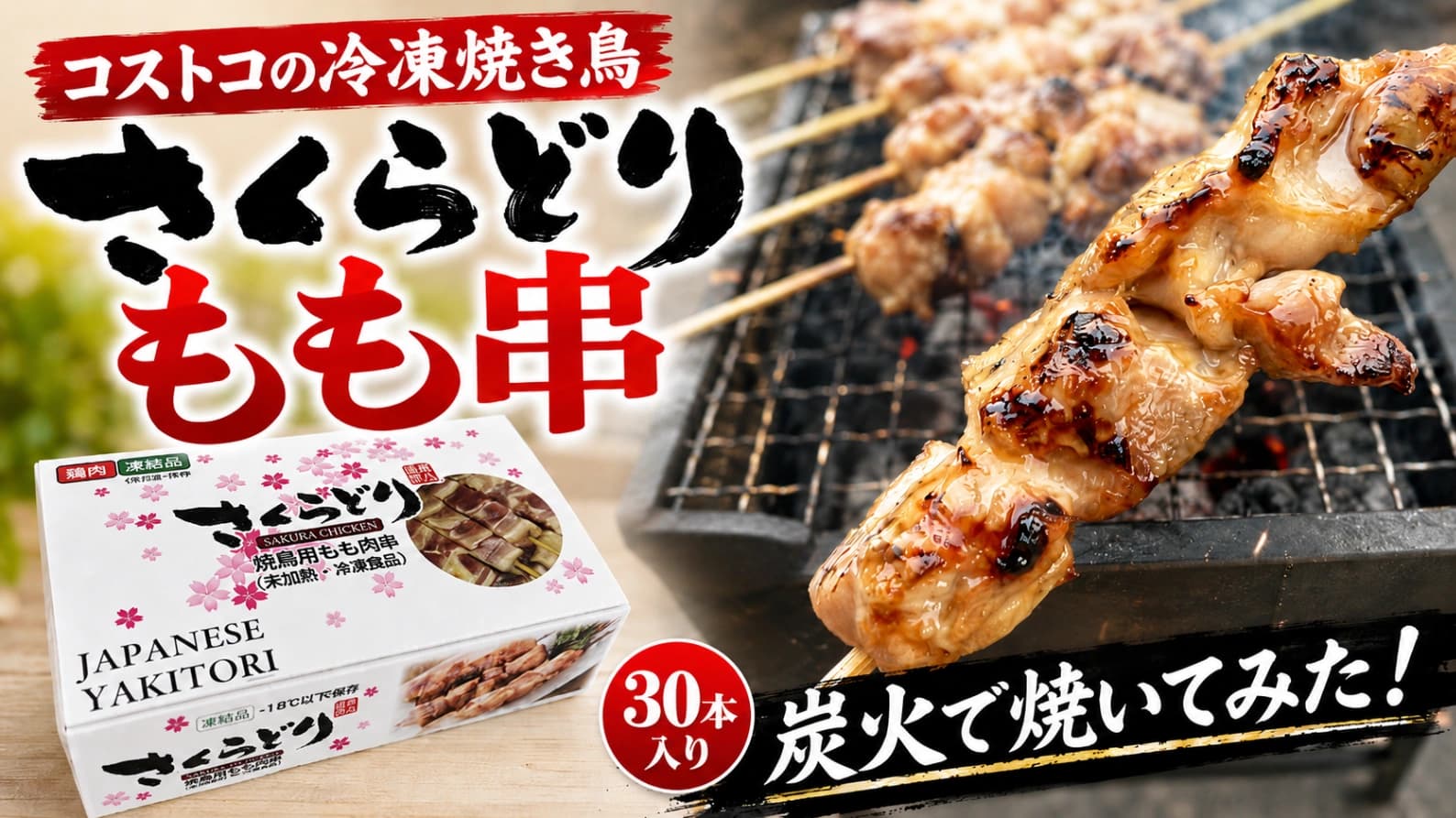 1本約66円！コストコ「さくらどり 焼鳥用もも肉串」は買い？冷凍庫に常備したくなる理由