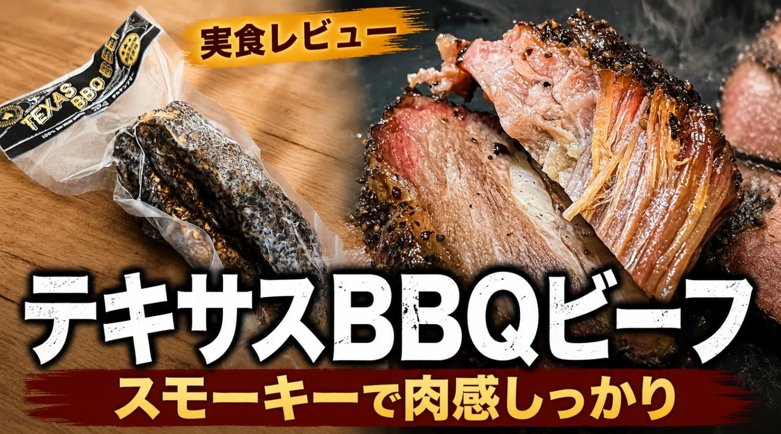 【コストコ】旨み爆発！スモークビーフブロック実食レビュー＆絶品アレンジ