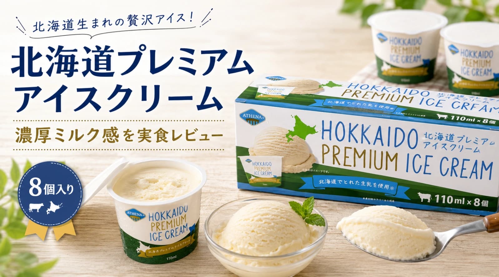 【コストコ】待望のカップ化！アテナ北海道プレミアムアイスを食べてみたら想像以上に濃厚でした