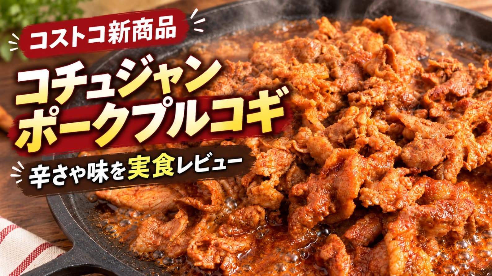 【コストコ新商品】コチュジャンポークプルコギを実食！辛さ・味・アレンジ・冷凍保存まで