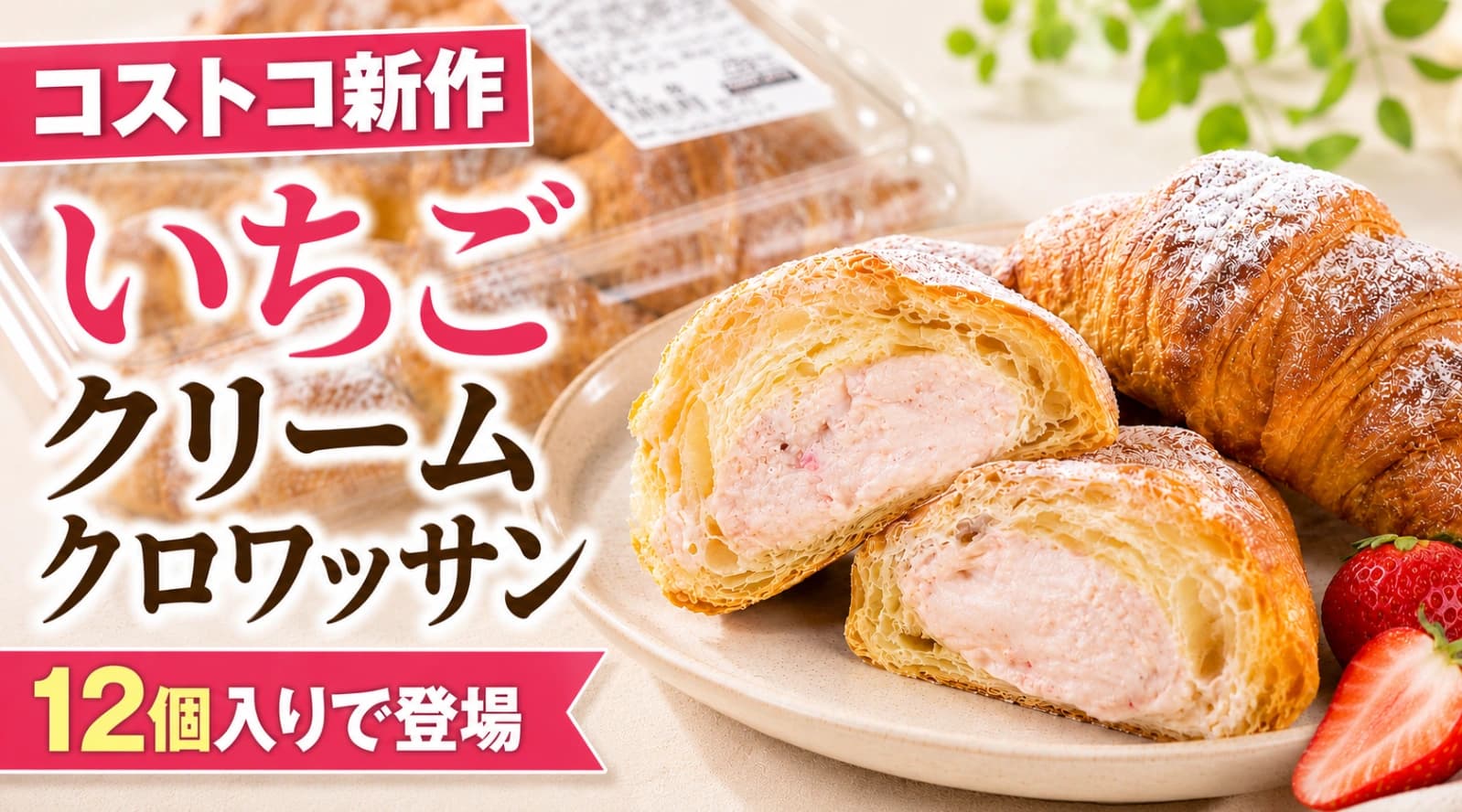 コストコ新作「ミニストロベリークリームクロワッサン」が激ウマ！保存法＆簡単アレンジも徹底レビュー