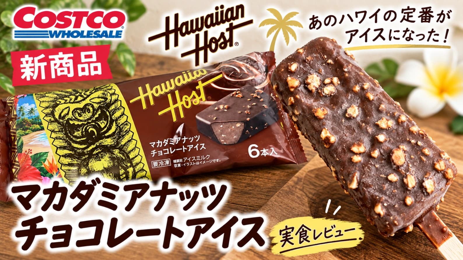 【コストコ新商品】ハワイアンホーストのアイスを実食！マカダミアナッツチョコの味は？