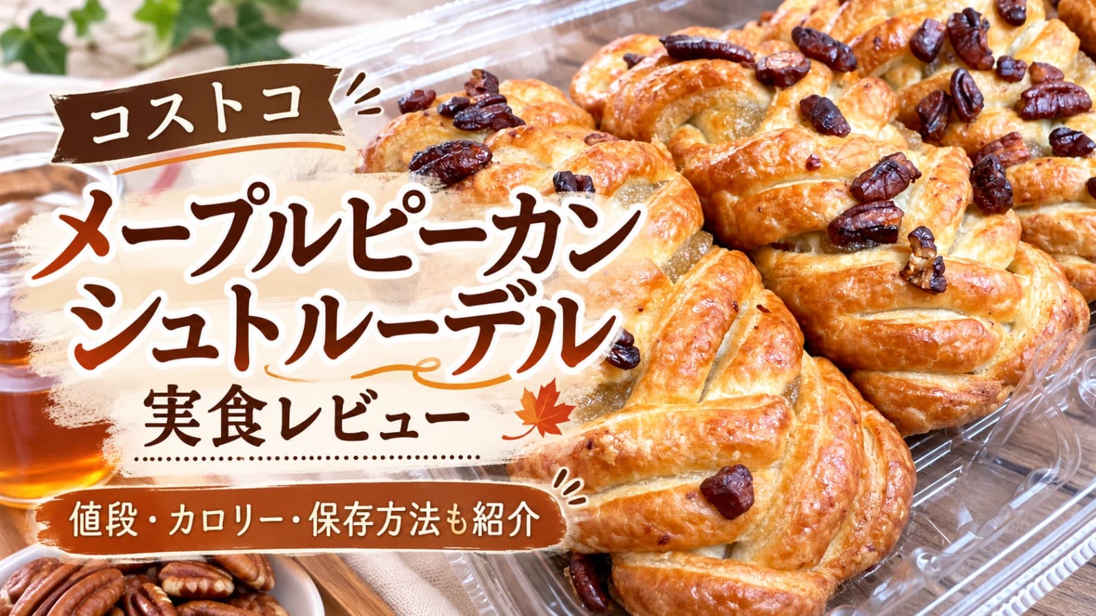 【コストコ】メープルピーカンシュトルーデルを実食！どんな味？値段・カロリー・冷凍保存も紹介
