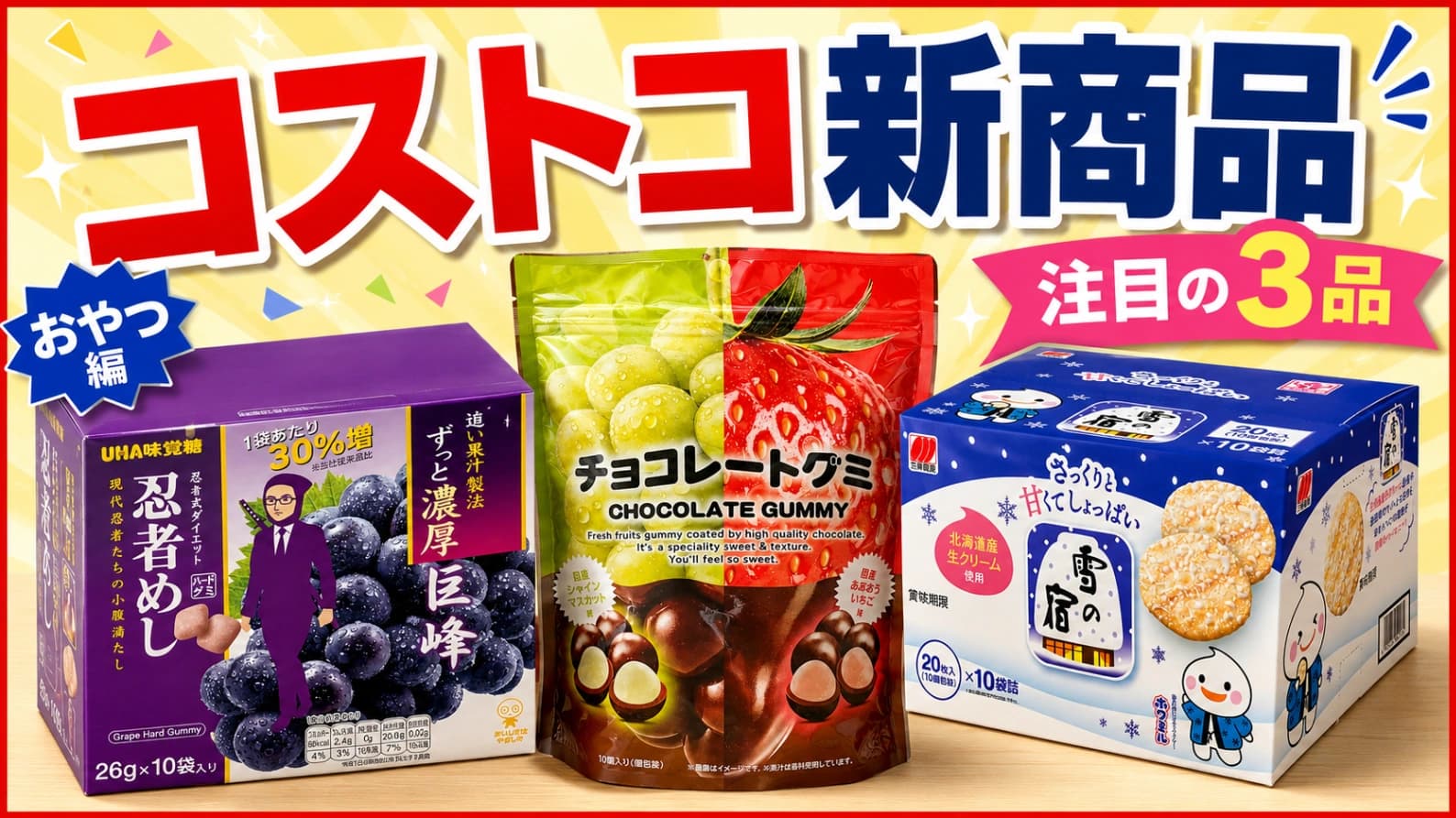 【コストコ新商品】2026年8月第2回｜大容量で楽しめる注目のおやつ3品