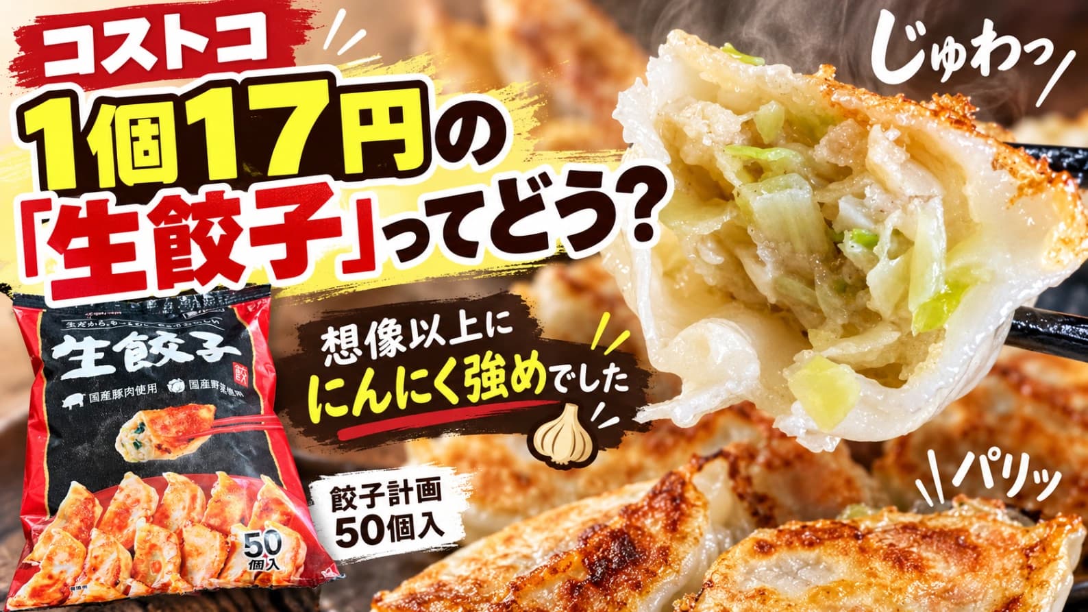【コストコ】1個17円の「生餃子」ってどう？50個入りを食べたら、想像以上ににんにく強めでした