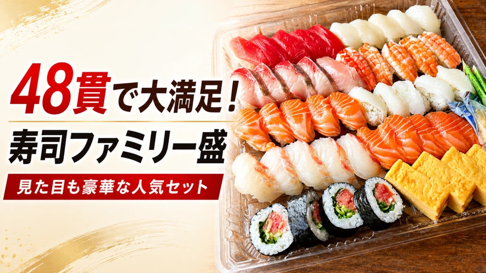 【コストコ】寿司ファミリー盛48貫を実食レビュー！えんがわ入り3,980円のコスパや保存＆アレンジ裏ワザまで徹底解説