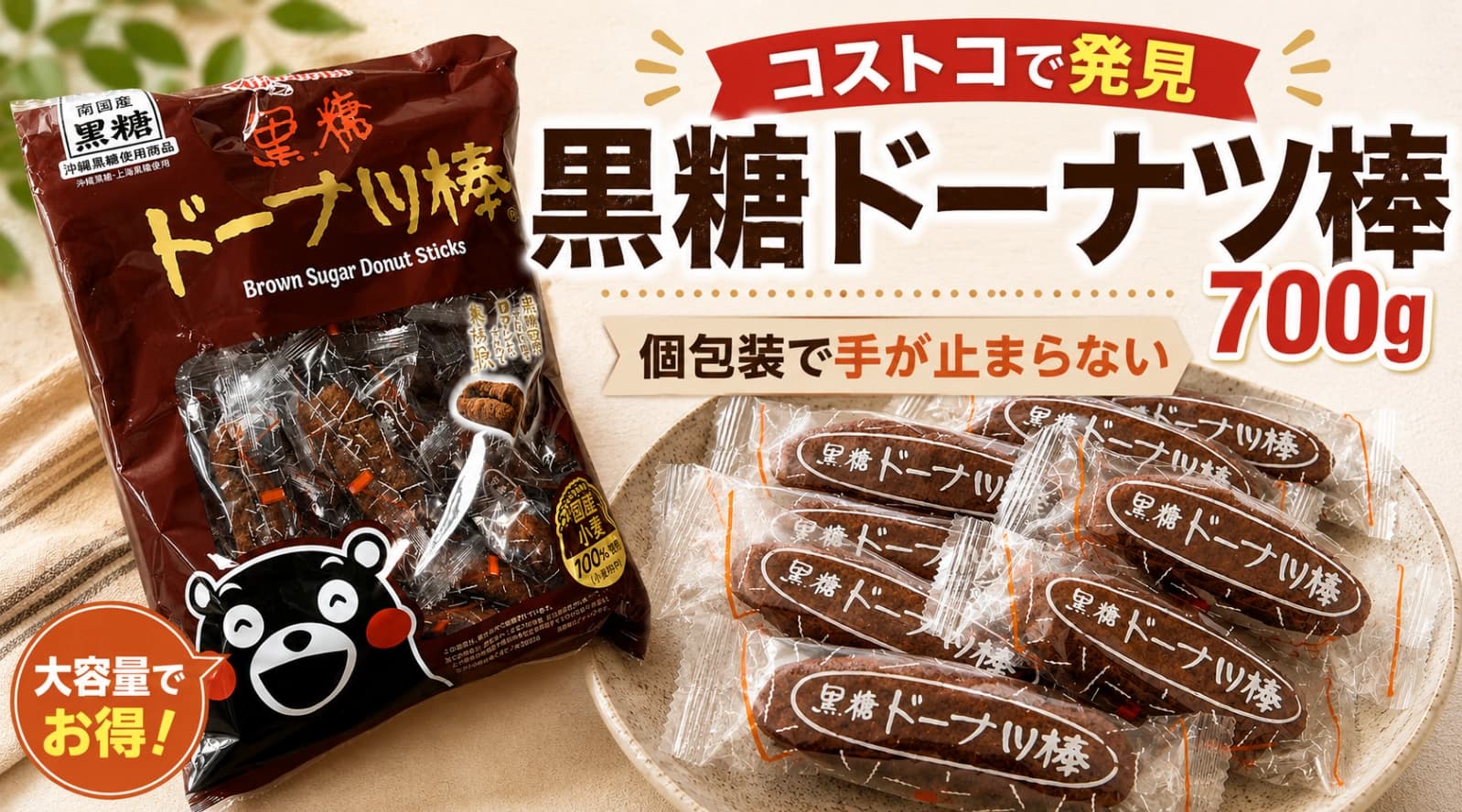**【コストコ】700gでも食べきれる？「黒糖ドーナツ棒」を買ってわかった人気の理由**
