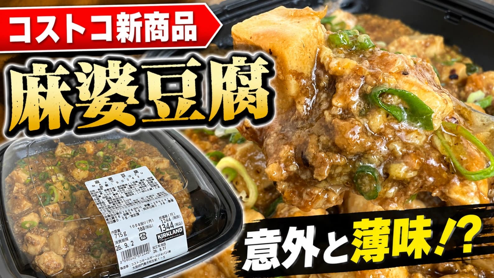 【コストコ】デリカ新商品「麻婆豆腐」は買い？香りは本格的なのに意外と薄味でした