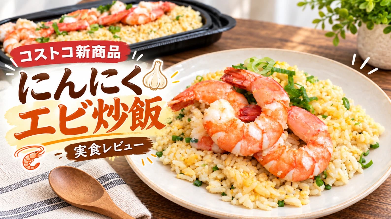 【コストコ】新商品「にんにくエビ炒飯」を実食！味・値段・カロリー・冷凍保存も紹介