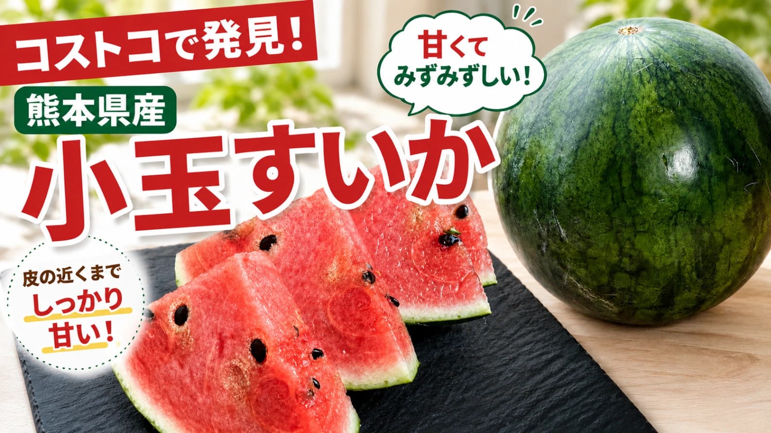 【コストコ】熊本県産「小玉すいか」が899円！皮の近くまで甘くて驚いた