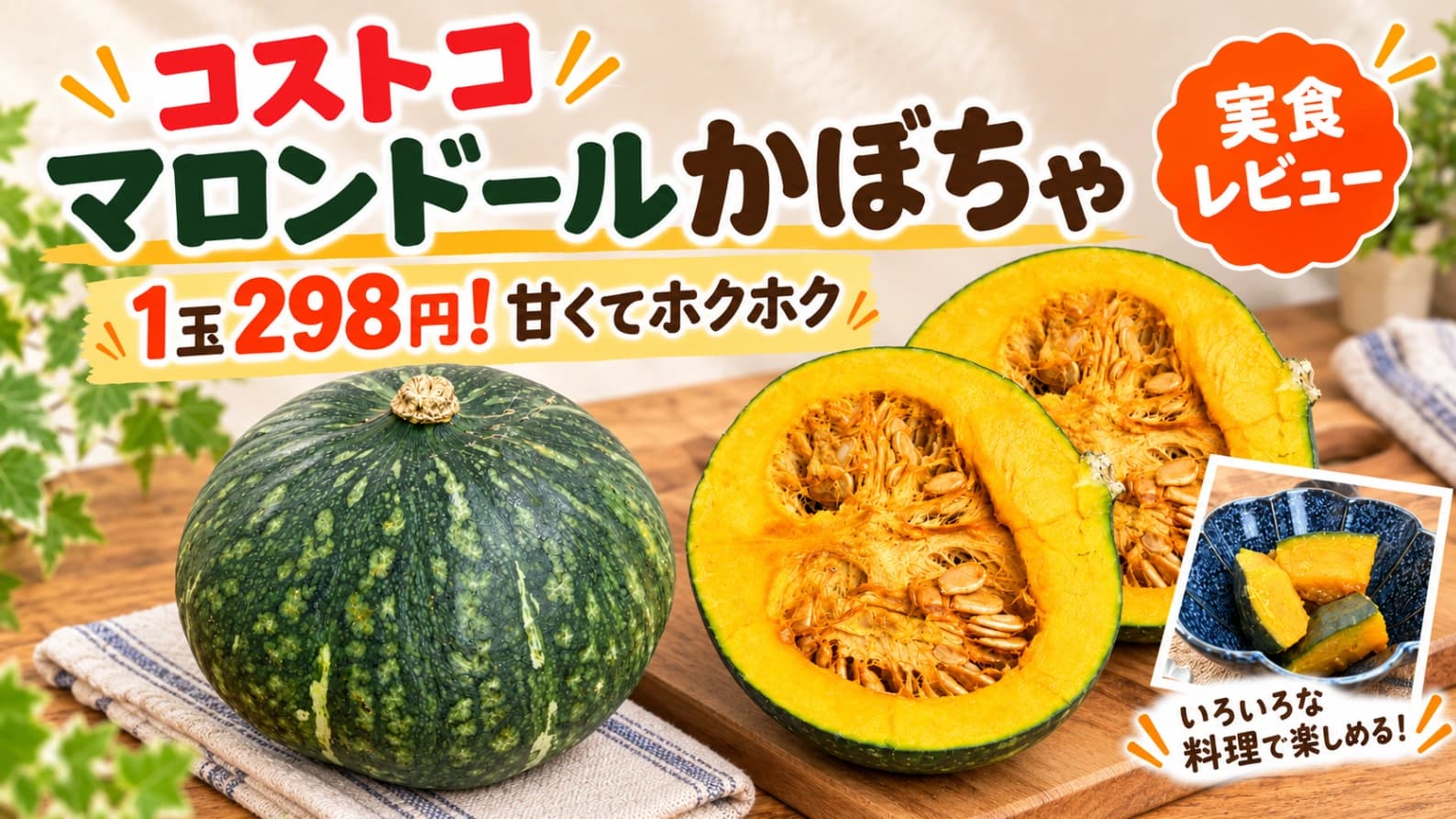 【コストコ】マロンドールかぼちゃを実食レビュー！1玉298円、栗のようにホクホクで甘い