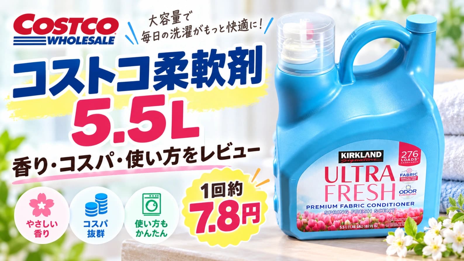 【コストコ】柔軟剤フレッシュ5.5Lをレビュー！香りやコスパ、使い方を紹介