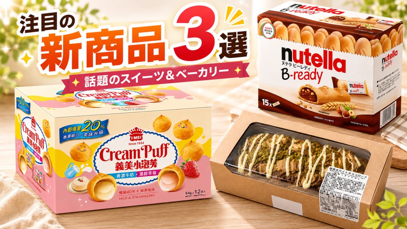 【今週のコストコ新商品】見つけたらチェックしたい注目の3品｜2026年8月第1週