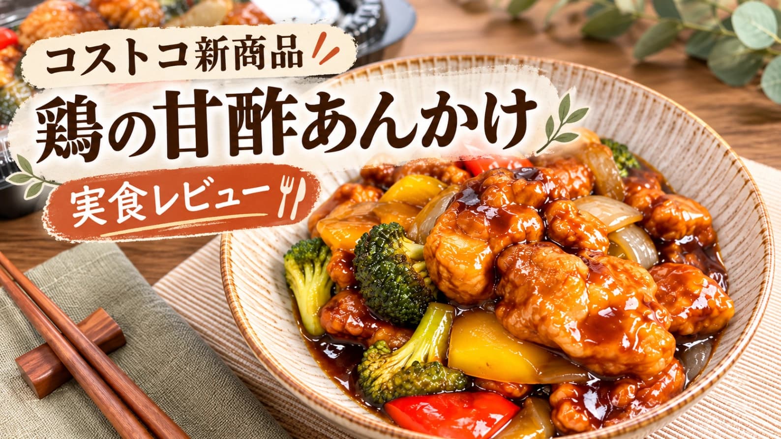 【コストコ】鶏の甘酢あんかけを実食！味は甘め？1kg超え新作デリの値段・カロリー・保存方法