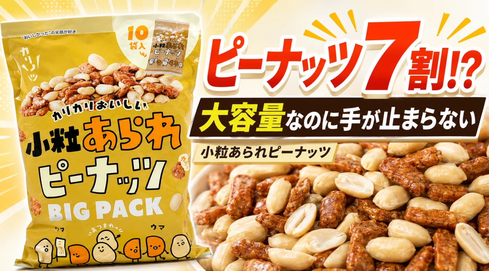 【コストコ】ピーナッツ7割って本当？マルエス小粒あられピーナッツが想像以上に当たりでした