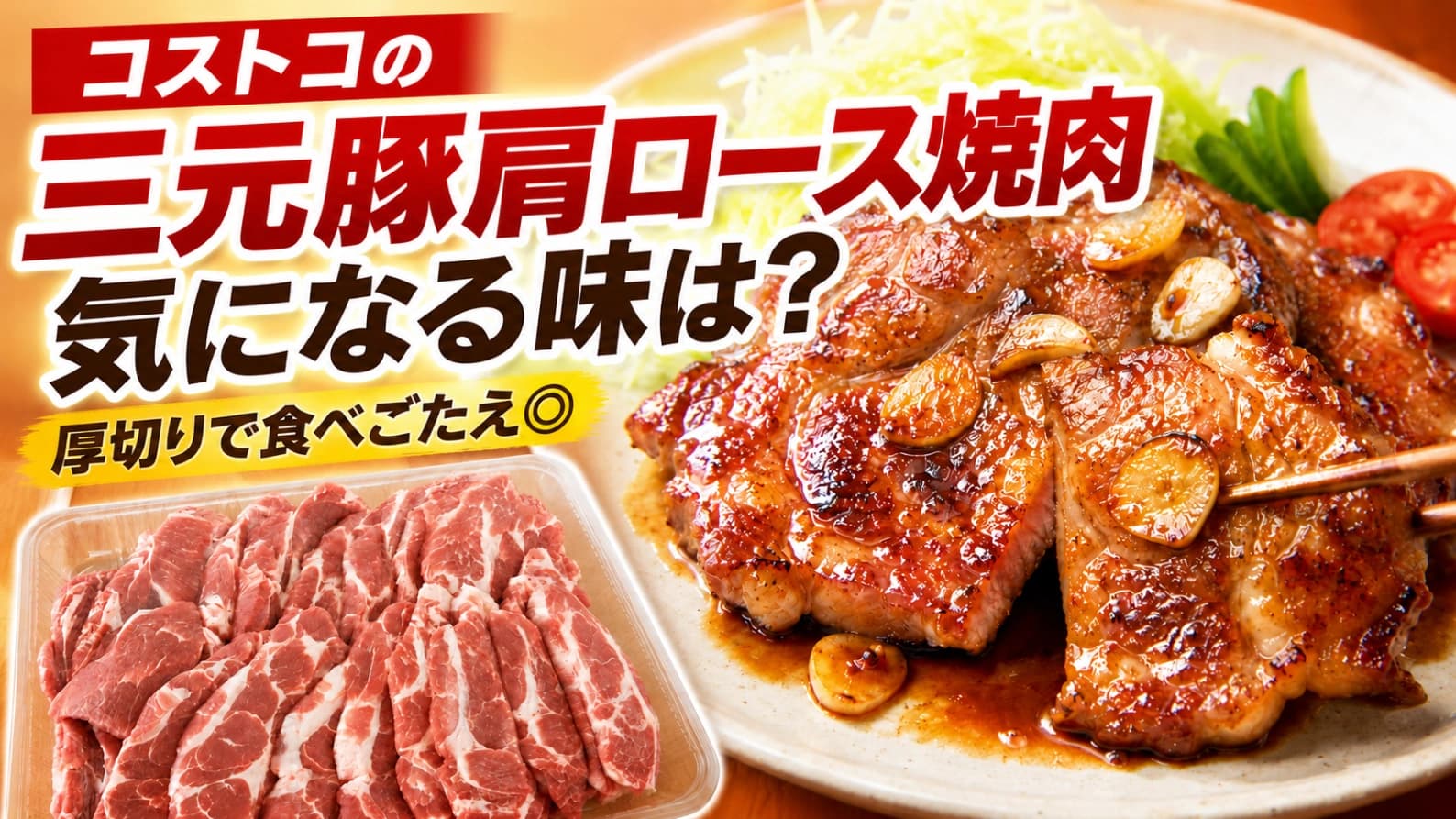 コストコ「三元豚肩ロース焼肉」は買うべき？実食レポと絶品アレンジを紹介！