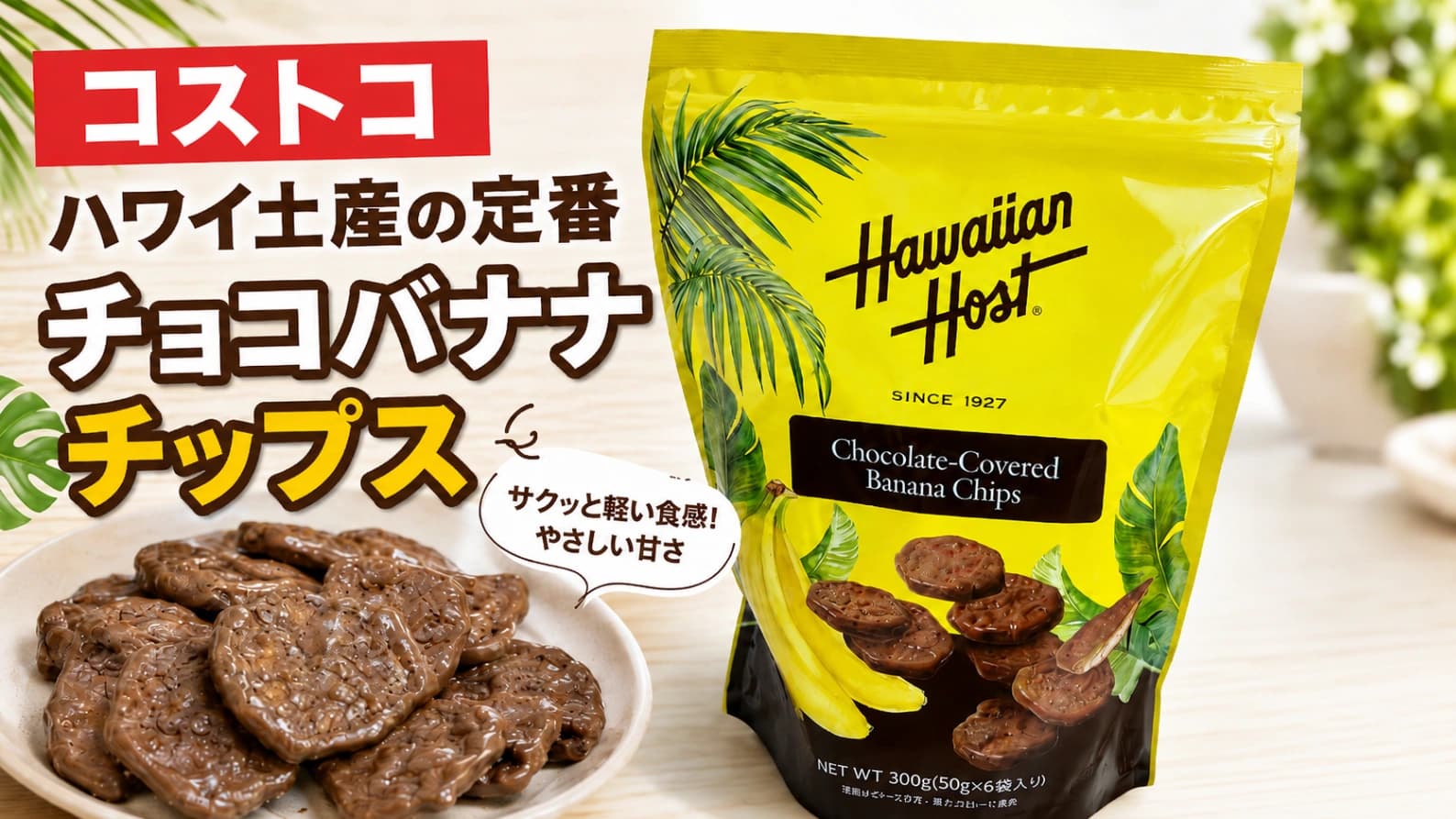 【コストコ】ハワイ土産の定番「チョコバナナチップス」が登場！気になる味と食感を紹介