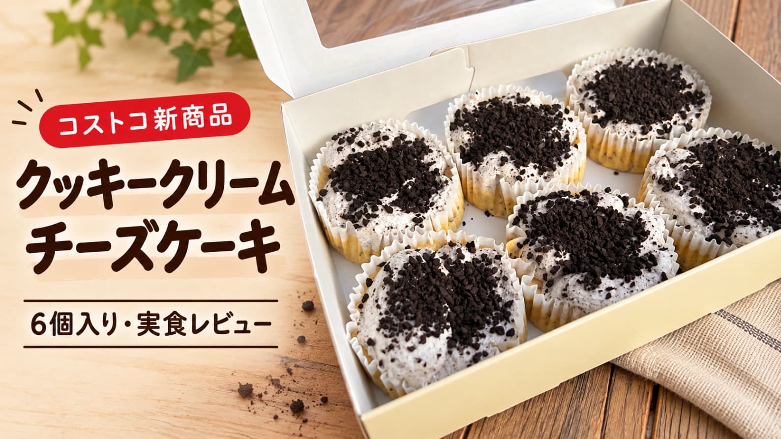 【コストコ】新作クッキークリームチーズケーキを実食！甘さ・カロリー・冷凍保存をレビュー