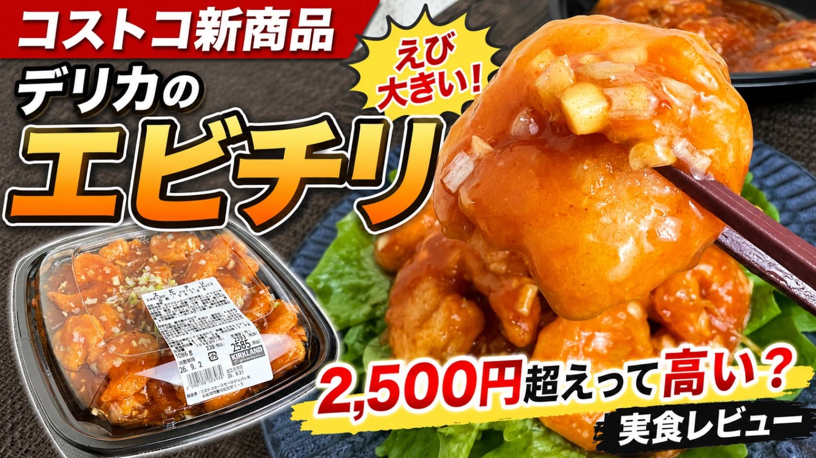【コストコ新商品】デリカに「エビチリ」登場！2,500円超えでも買う？大きなえびと辛さを実食レビュー