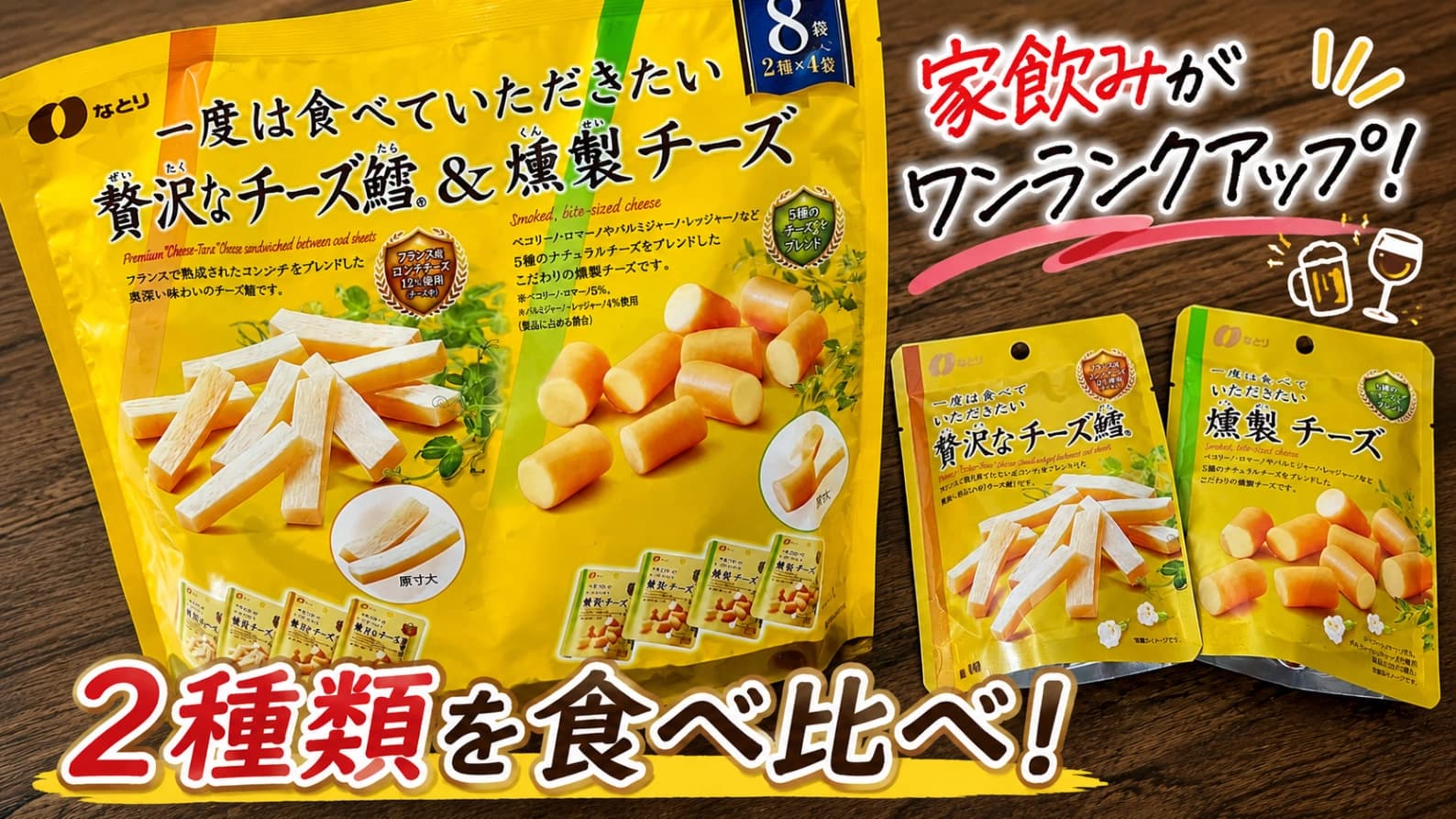 【コストコ】これ、地味にハマる！なとり「贅沢なチーズ鱈＆燻製チーズ」2種類を食べ比べ