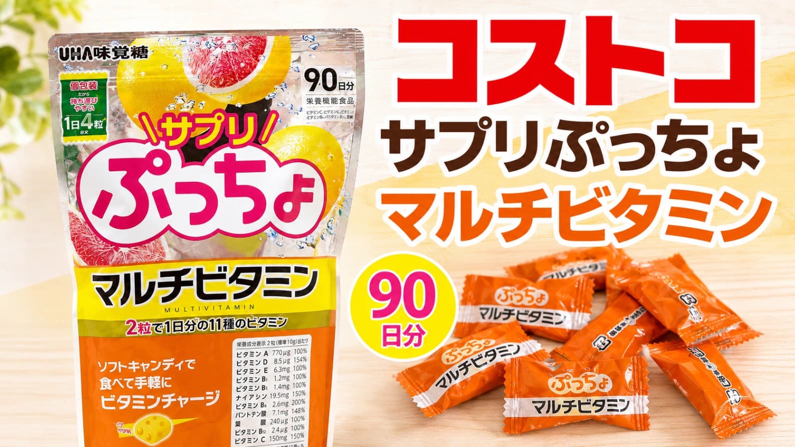 【コストコ】サプリぷっちょは買い？味・食感・続けやすさをチェック