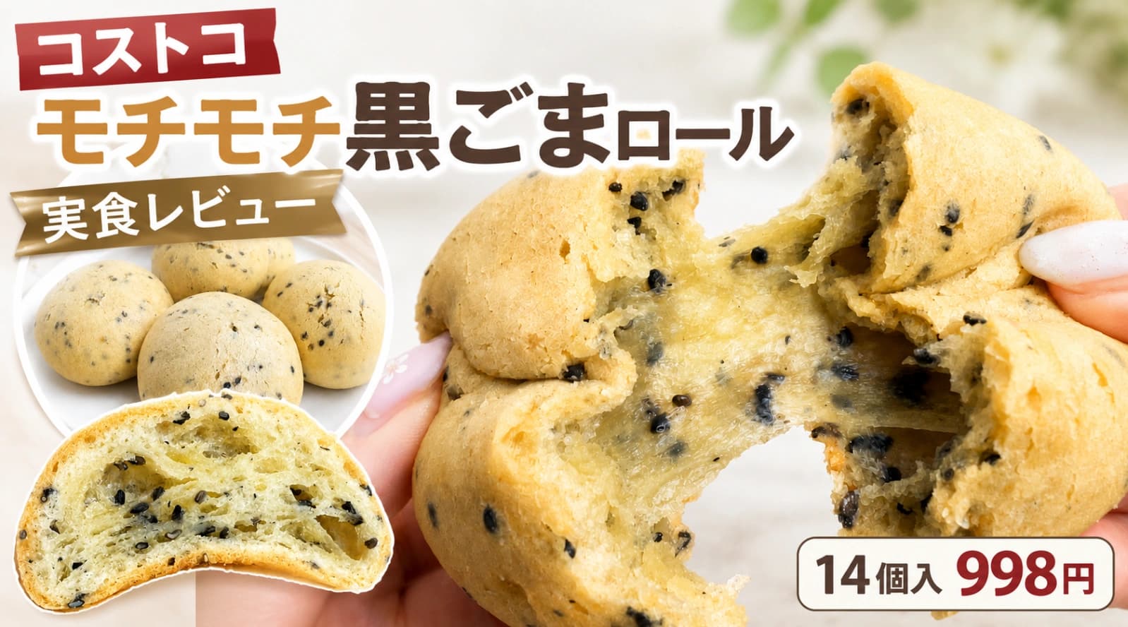 【コストコ】モチモチ黒ごまロールを実食レビュー！気になるカロリーや絶品アレンジ、冷凍保存の裏ワザまで徹底紹介！