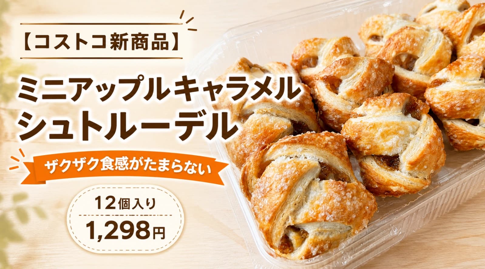 【コストコ新商品】ザクザク食感が楽しい！ミニアップルキャラメルシュトルーデルを食べてみました