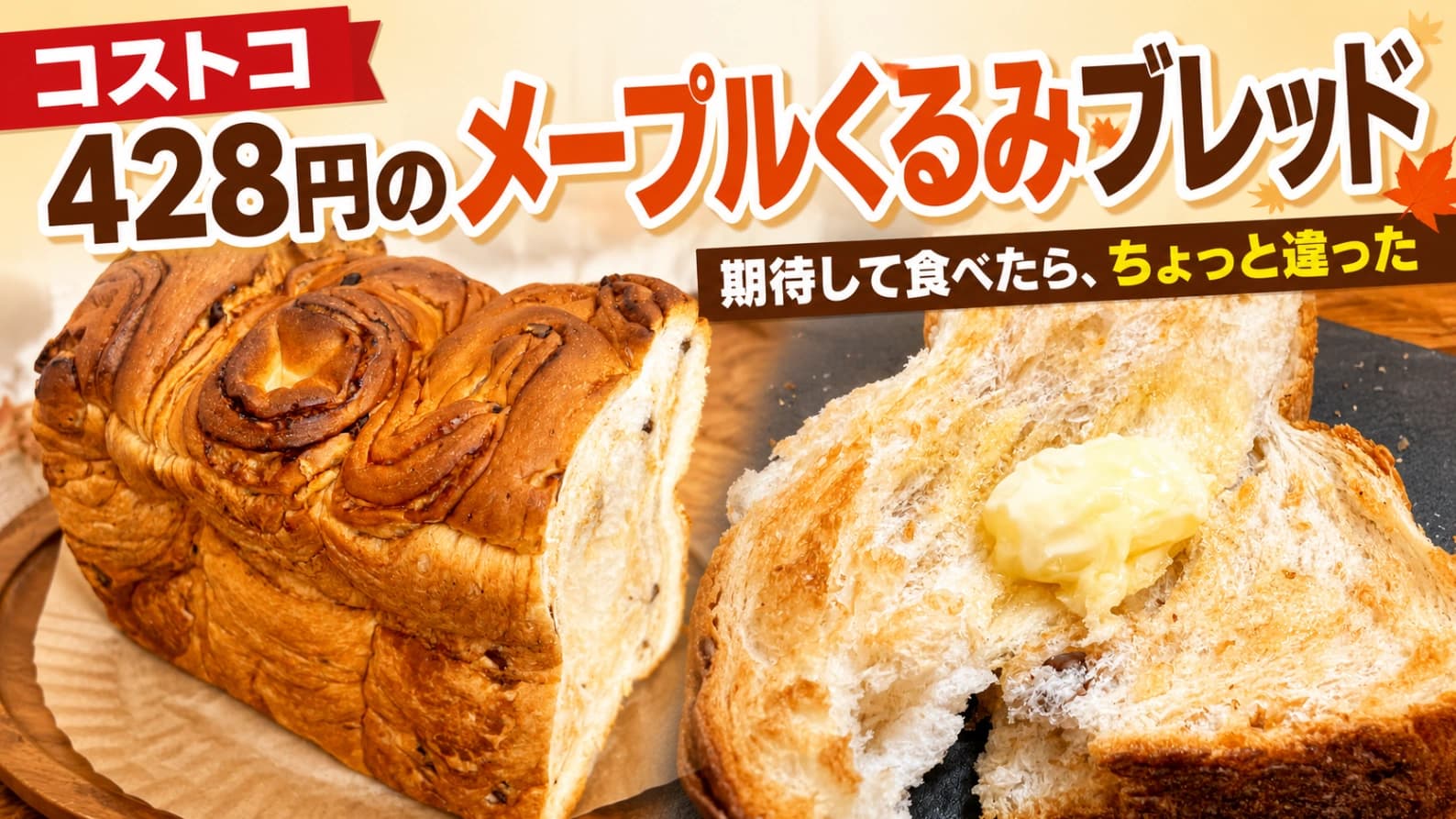【コストコ】428円の「メープルくるみブレッド」を発見！期待して食べたら、ちょっと違った