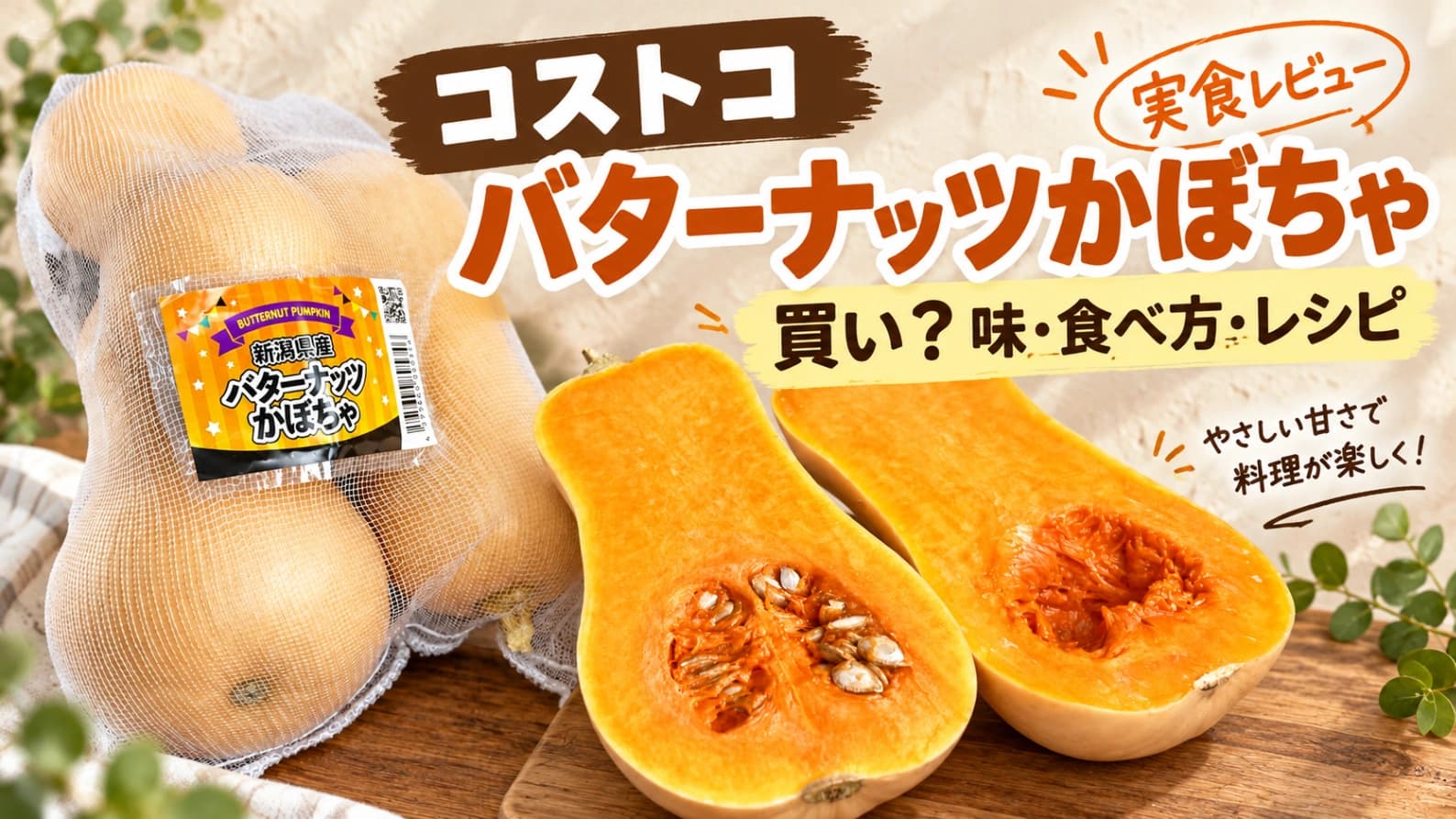【コストコ】バターナッツかぼちゃを実食！味・食べ方・おすすめレシピを紹介