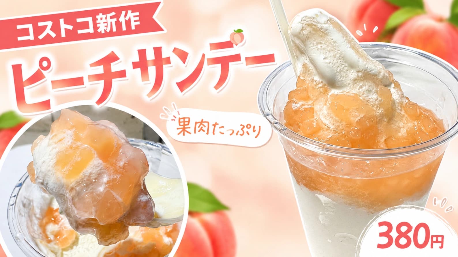 【コストコ】フードコートに新作「ピーチサンデー」登場！380円でこのボリューム、桃もしっかり入ってました